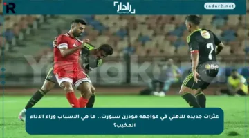عثرات جديدة للأهلي في مواجهة مودرن سبورت.. ما هي الأسباب وراء الأداء المخيب؟